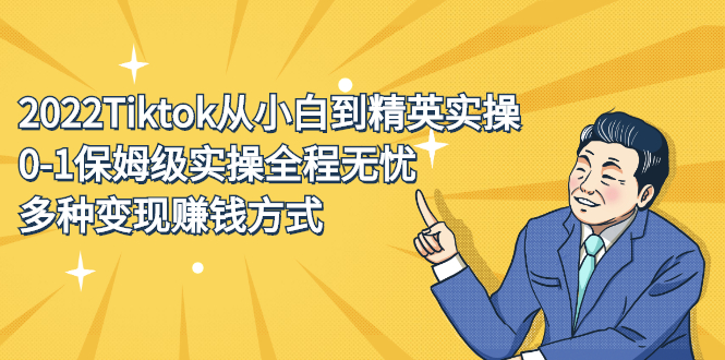 2022Tiktok从小白到精英实操特训营，带你掌握Tiktok账号运营-瑞创网