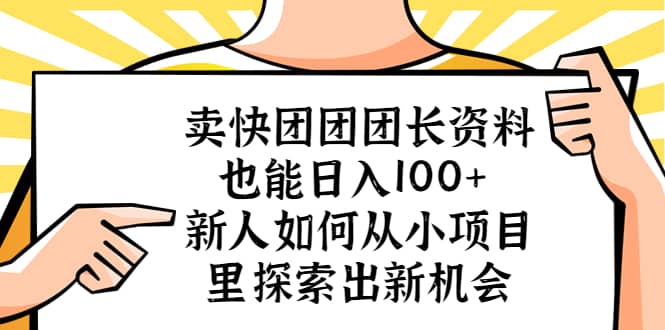 卖快团团团长资料也能日入100  新人如何从小项目里探索出新机会-瑞创网