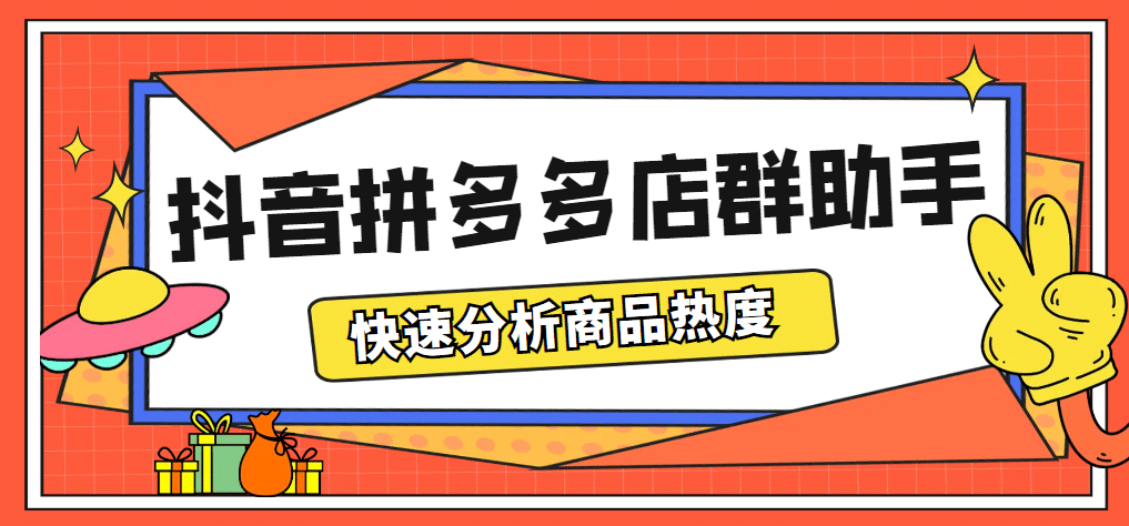 最新市面上卖600的抖音拼多多店群助手，快速分析商品热度，助力带货营销-瑞创网