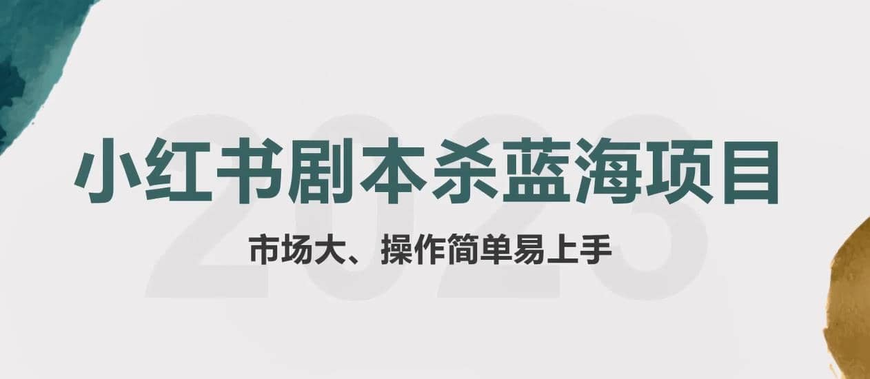 拆解小红书蓝海赛道：剧本杀副业项目，玩法思路一条龙分享给你【1节视频】-瑞创网