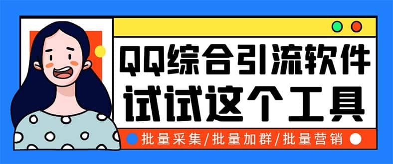 QQ客源大师综合营销助手，最全的QQ引流脚本 支持群成员导出【软件 教程】-瑞创网