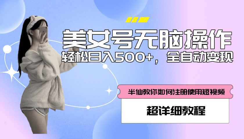 全自动男粉项目，真实数据，日入500 ，附带掘金系统 详细搭建教程！-瑞创网