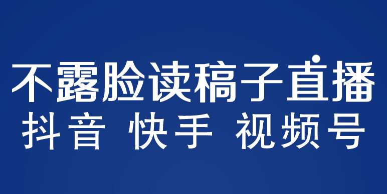 不露脸读稿子直播玩法，抖音快手视频号，月入3w 详细视频课程-瑞创网