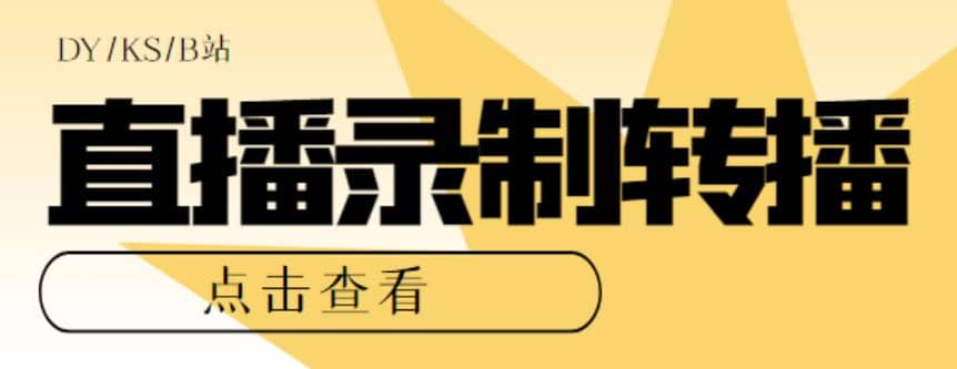 最新电脑版抖音/快手/B站直播源获取 直播间实时录制 直播转播【软件 教程】-瑞创网