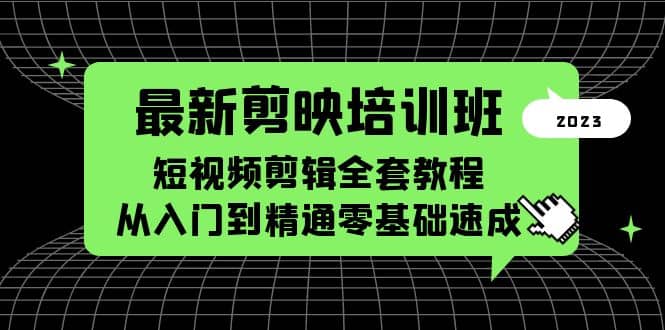 最新剪映培训班，短视频剪辑全套教程，从入门到精通零基础速成-瑞创网