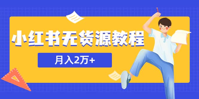 某网赚培训收费3900的小红书无货源教程，月入2万＋副业或者全职在家都可以-瑞创网