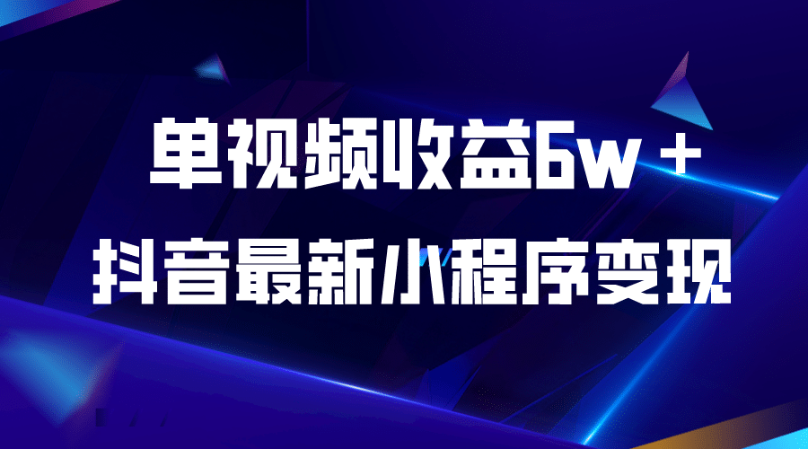 抖音最新小程序变现项目，单视频收益6w＋-瑞创网