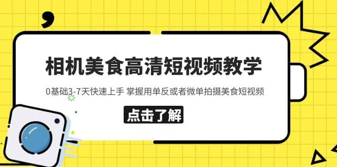 相机美食高清短视频教学 0基础3-7天快速上手 掌握用单反或者微单拍摄美食-瑞创网