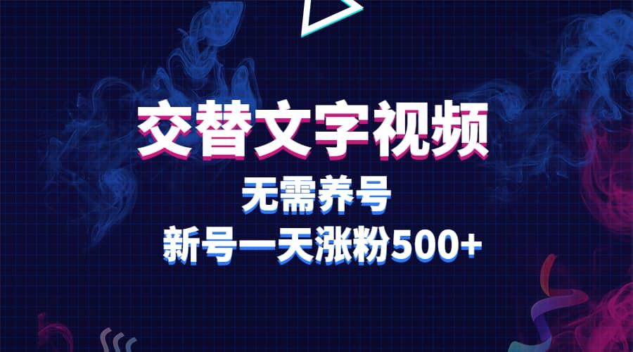 交替文字视频，无需养号，新号一天涨粉500-瑞创网