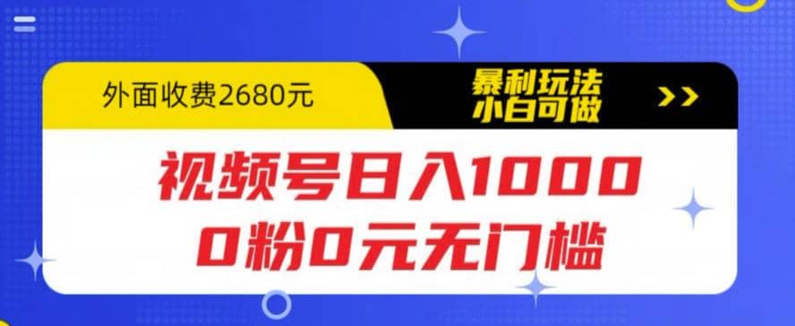 视频号日入1000，0粉0元无门槛，暴利玩法，小白可做，拆解教程-瑞创网