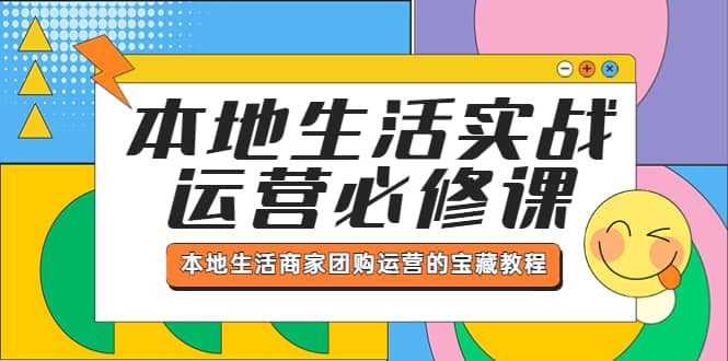 本地生活实战运营必修课，本地生活商家-团购运营的宝藏教程-瑞创网