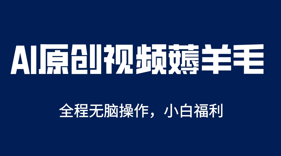 AI一键原创教程，解放双手薅羊毛，单账号日收益200＋-瑞创网