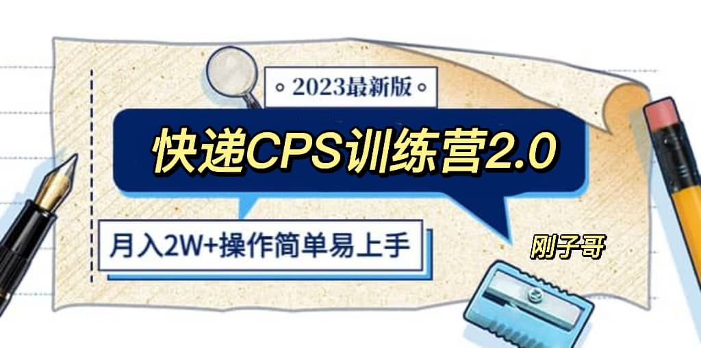 快递CPS 陪跑训练营2.0：月入2万的正规蓝海项目-瑞创网