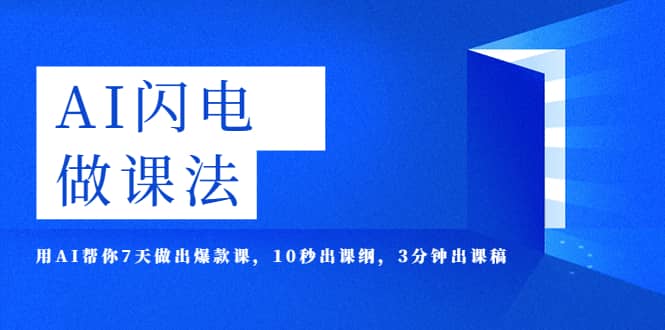 AI·闪电·做课法，用AI帮你7天做出爆款课，10秒出课纲，3分钟出课稿-瑞创网