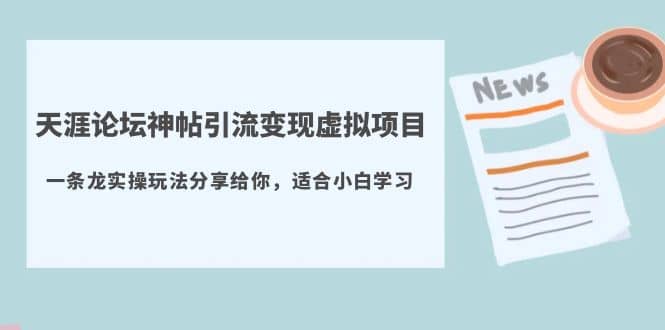 天涯论坛神帖引流变现虚拟项目，一条龙实操玩法分享给你（教程 资源）-瑞创网