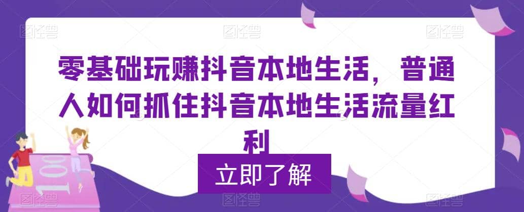 0基础玩赚抖音同城本地生活，普通人如何抓住抖音本地生活流量红利-瑞创网