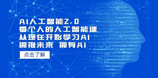 AI人工智能2.0：每个人的人工智能课：从现在开始学习AI（5月更新）-瑞创网