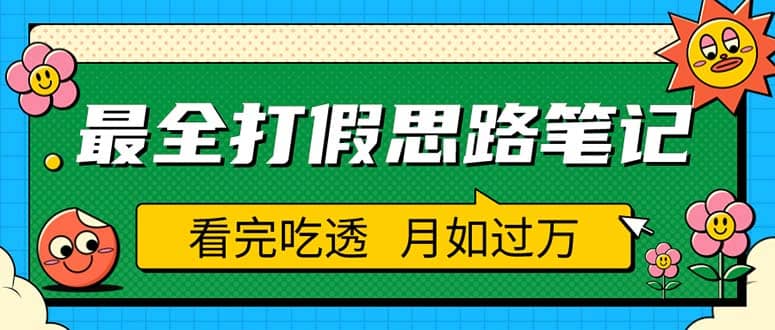 职业打假人必看的全方位打假思路笔记，看完吃透可日入过万（仅揭秘）-瑞创网