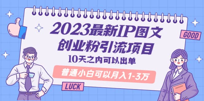 2023最新IP图文创业粉引流项目，10天之内可以出单 普通小白可以月入1-3万-瑞创网