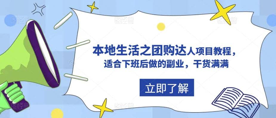 抖音同城生活之团购达人项目教程，适合下班后做的副业，干货满满-瑞创网