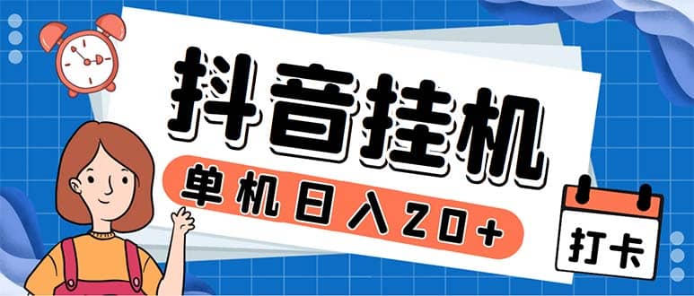 最新起飞兔平台抖音全自动点赞关注评论挂机项目 单机日入20-50 脚本 教程-瑞创网