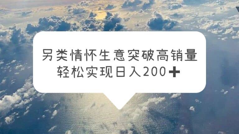 另类情怀信息差生意，突破高销量，轻松实现日入200-瑞创网