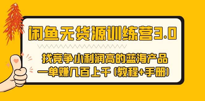 闲鱼无货源训练营3.0 找竞争小利润高的蓝海产品 一单赚几百上千(教程 手册)-瑞创网