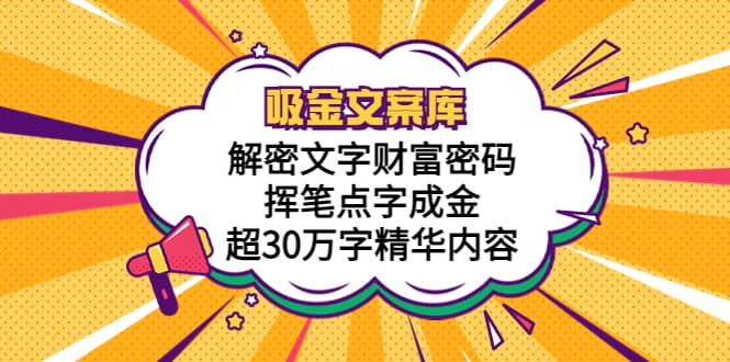 吸金文案库，解密文字财富密码，挥笔点字成金，超30万字精华内容-瑞创网