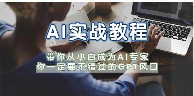 AI实战教程，带你从小白成为AI专家，你一定要不错过的G-P-T风口-瑞创网