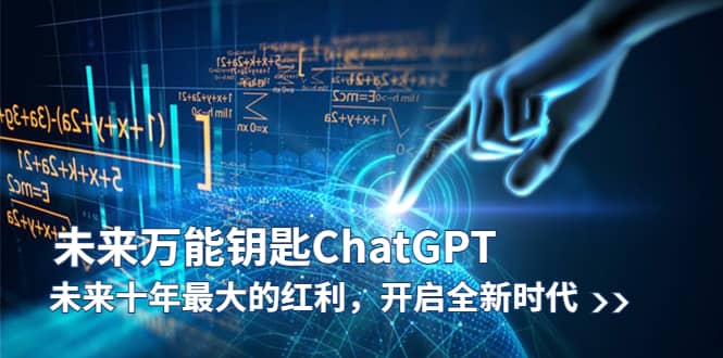 未来-万能钥匙/ChatGPT：未来十年最大的红利，开启全新时代-瑞创网