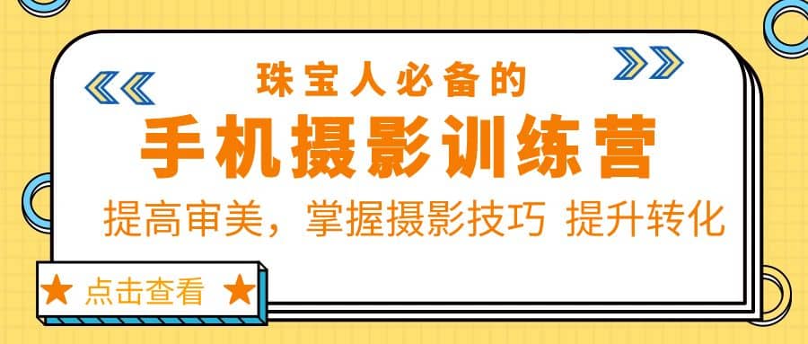 珠/宝/人必备的手机摄影训练营第7期：提高审美，掌握摄影技巧 提升转化-瑞创网