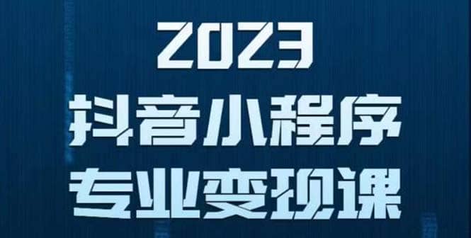 抖音小程序变现保姆级教程：0粉丝新号 无需实名 3天起号 第1条视频就有收入-瑞创网