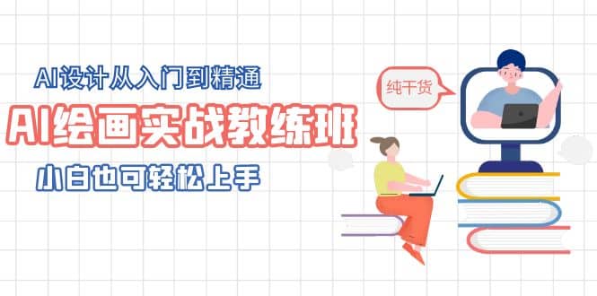 AI绘画实战教练班，AI设计从入门到精通，小白也可轻松上手-瑞创网