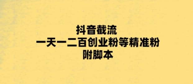 最新抖音截流玩法，一天轻松引流一二百创业精准粉-瑞创网