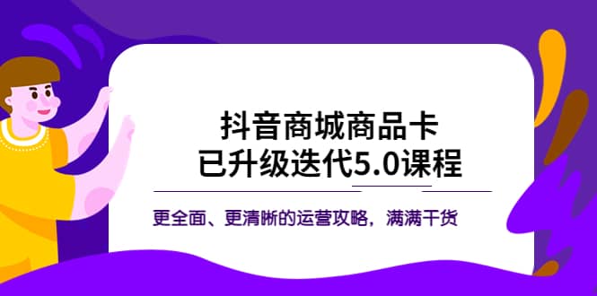 抖音商城商品卡·已升级迭代5.0课程：更全面、更清晰的运营攻略，满满干货-瑞创网