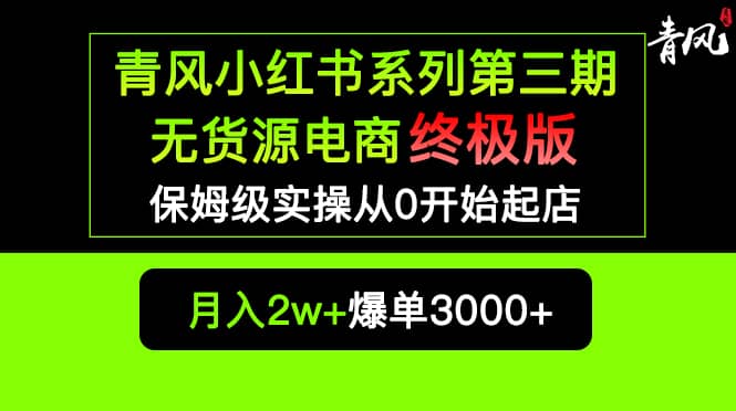 小红书无货源电商爆单终极版【视频教程 实战手册】保姆级实操从0起店爆单-瑞创网