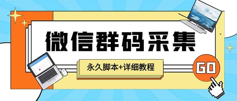 【引流必备】最新小蜜蜂微信群二维码采集脚本，支持自定义时间关键词采集-瑞创网