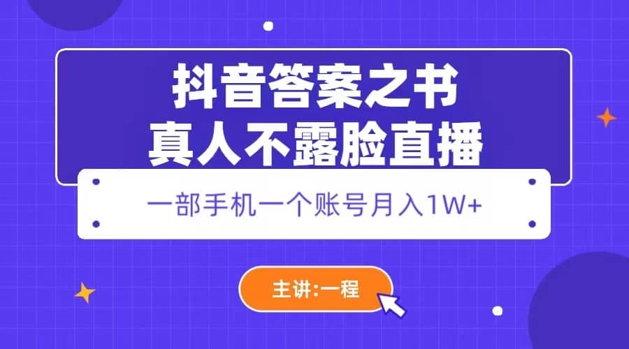 抖音答案之书真人不露脸直播，月入1W-瑞创网