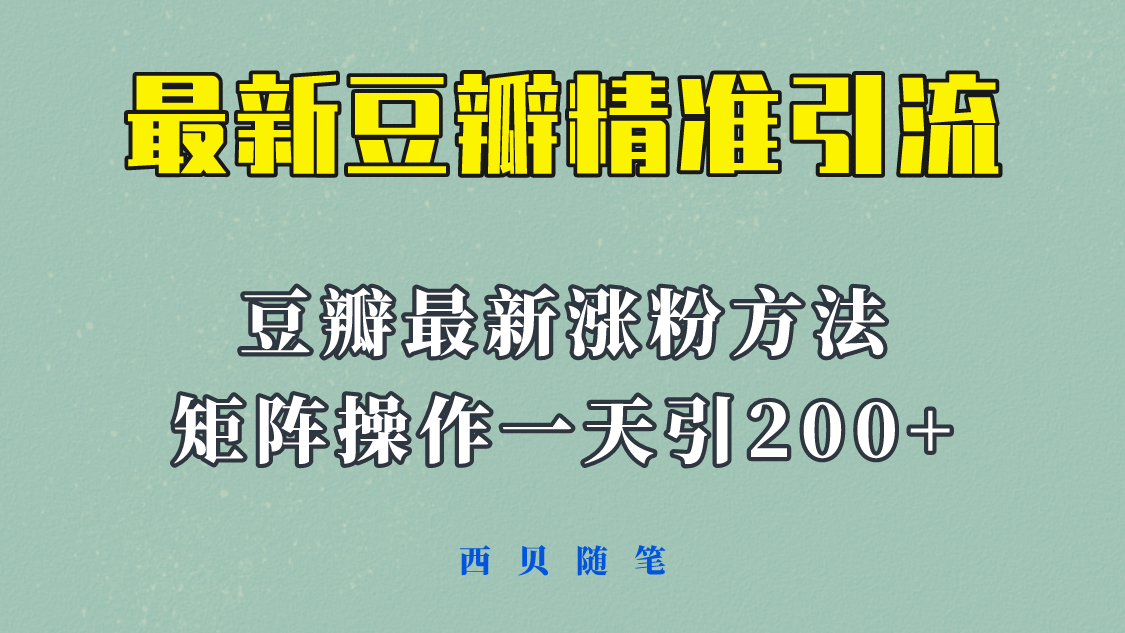 矩阵操作，一天引流200 ，23年最新的豆瓣引流方法！-瑞创网