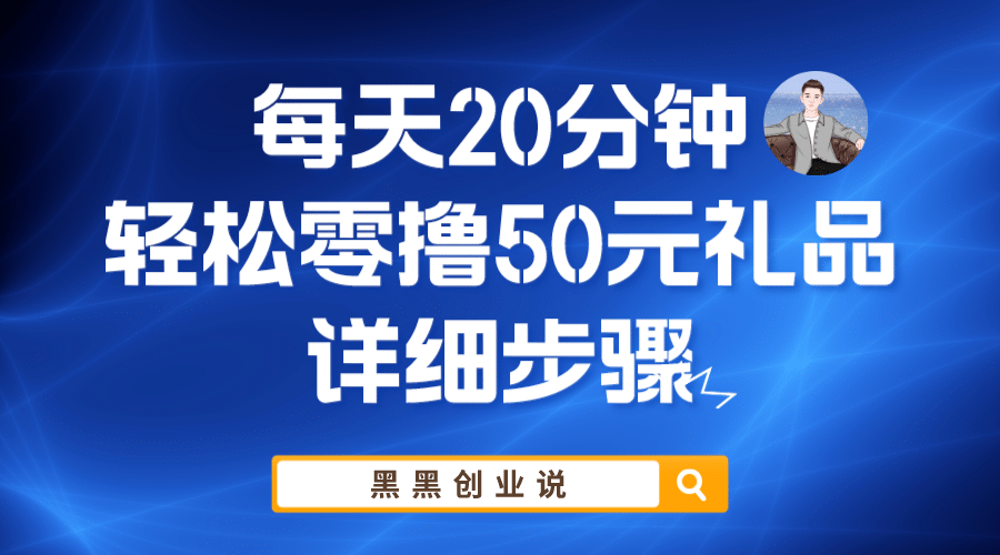 每天20分钟，轻松零撸50元礼品实战教程-瑞创网