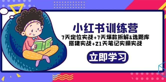 小红书训练营：7天定位实战 7天爆款拆解 选题库搭建实战 21天笔记实操实战-瑞创网