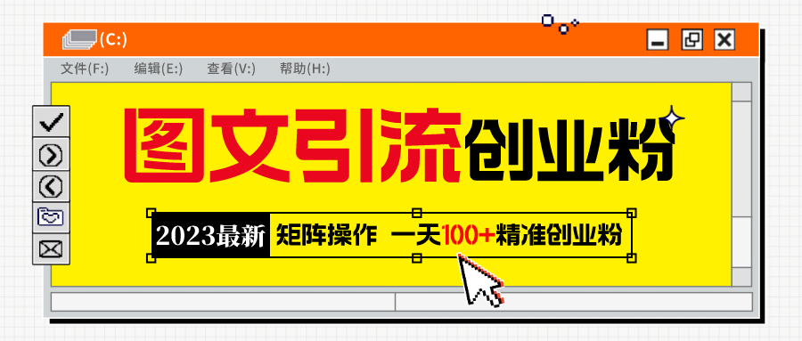 2023最新图文引流创业粉教程，矩阵操作，日引100 精准创业粉-瑞创网