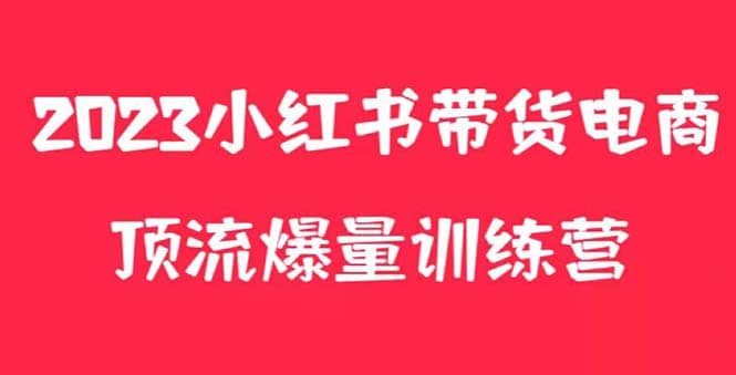 小红书电商爆量训练营，月入3W ！可复制的独家养生花茶系列玩法-瑞创网