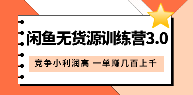 闲鱼无货源训练营3.0：竞争小利润高 一单赚几百上千（教程 手册）第3次更新-瑞创网