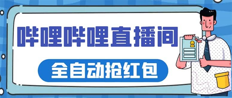 最新哔哩哔哩直播间全自动抢红包挂机项目，单号5-10 【脚本 详细教程】-瑞创网