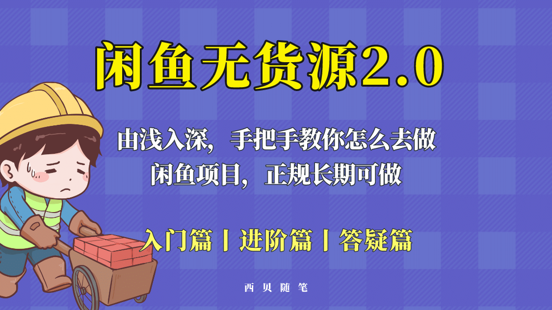 闲鱼无货源最新玩法，从入门到精通，由浅入深教你怎么去做-瑞创网