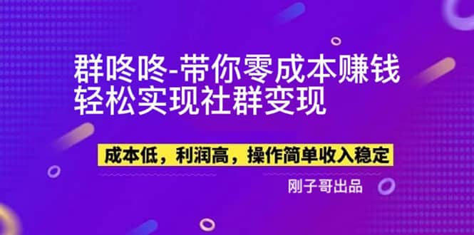 【副业新机会】”群咚咚”带你0成本赚钱，轻松实现社群变现-瑞创网