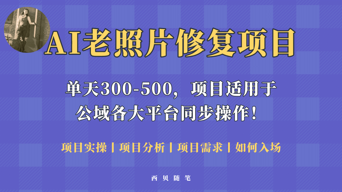 人人都能做的AI老照片修复项目，0成本0基础即可轻松上手，祝你快速变现-瑞创网