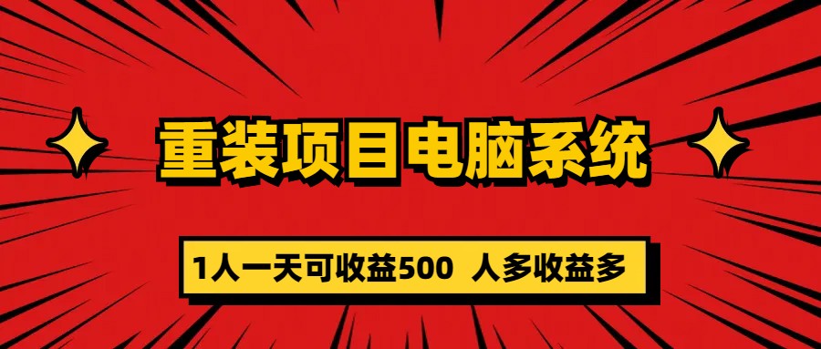 重装项目电脑系统零元成本长期可扩展项目：一天可收益500-瑞创网