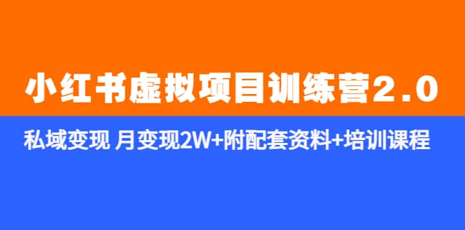 《小红书虚拟项目训练营2.0-更新》私域变现 月变现2W 附配套资料 培训课程-瑞创网